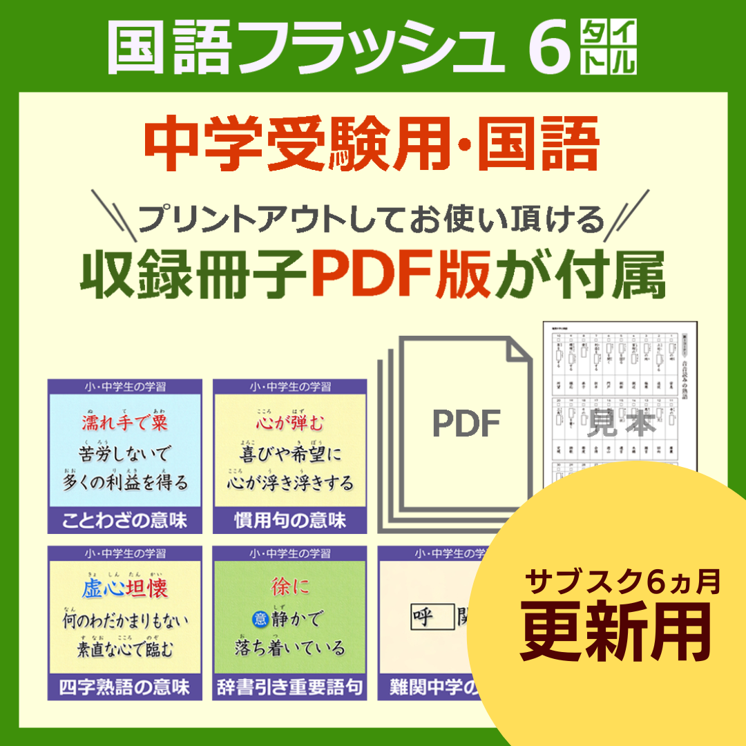 【更新】小学生 国語フラッシュ･中学受験用6タイトル／収録冊子PDF版 付属《6ヵ月見放題》