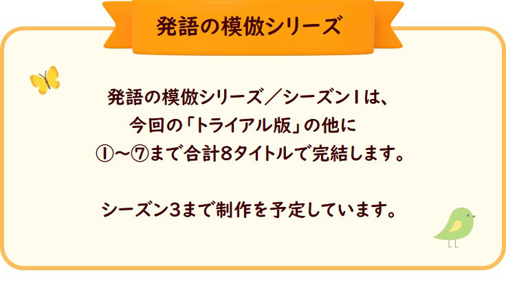 発語の模倣シリーズお知らせ